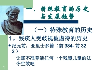 9特殊儿童-教育与康复