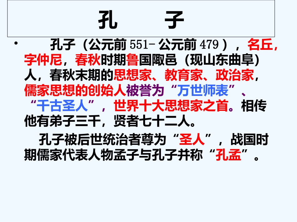 (部编)初中语文人教2011课标版七年级上册论语-(11)_第2页
