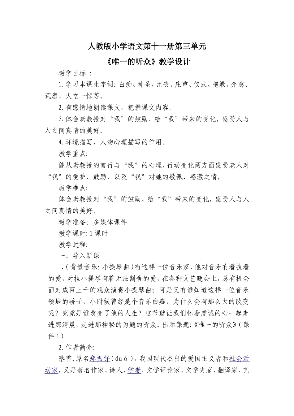 3唯一的听众教学设计1_第1页