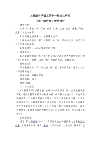 3唯一的听众教学设计1