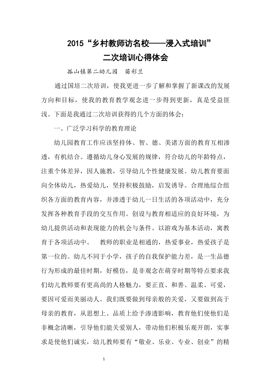 苗彩兰二次培训心得体会_第1页