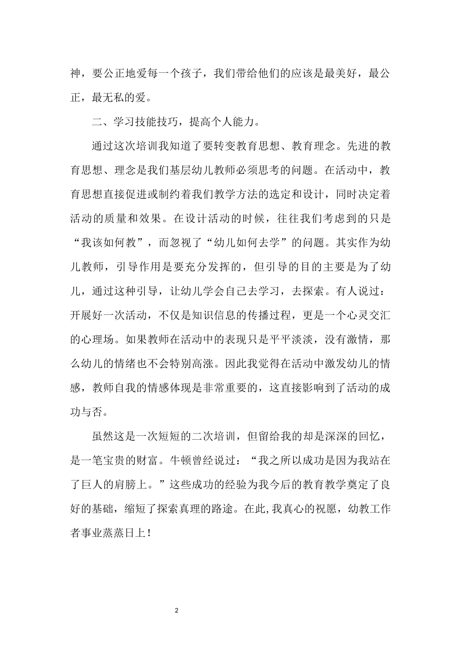 苗彩兰二次培训心得体会_第2页