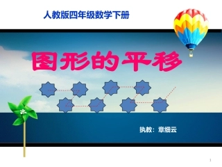小学数学2011版本小学四年级平移
