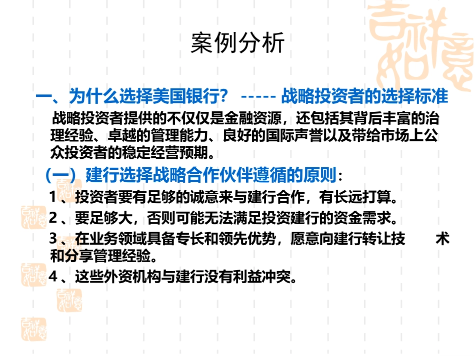 财务管理案例分析-(建行引进战略投资者美国银行)_第1页