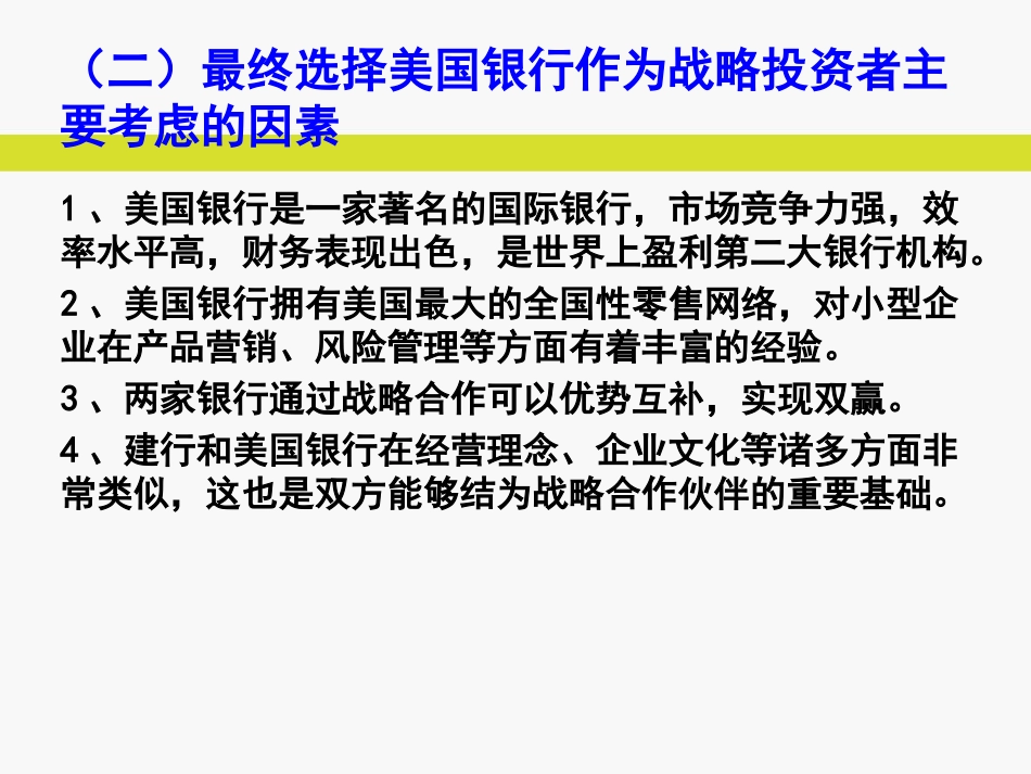 财务管理案例分析-(建行引进战略投资者美国银行)_第2页