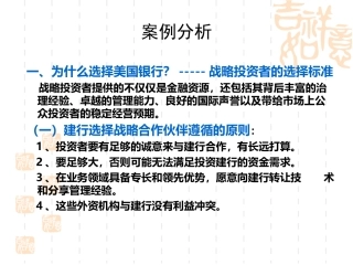 财务管理案例分析-(建行引进战略投资者美国银行)