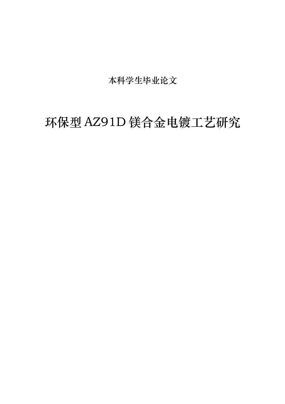 环保型AZ91D镁合金电镀工艺研究_第1页