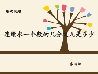 例8连续求一个数的几分之几是多少