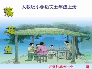 《落花生》公开课课件