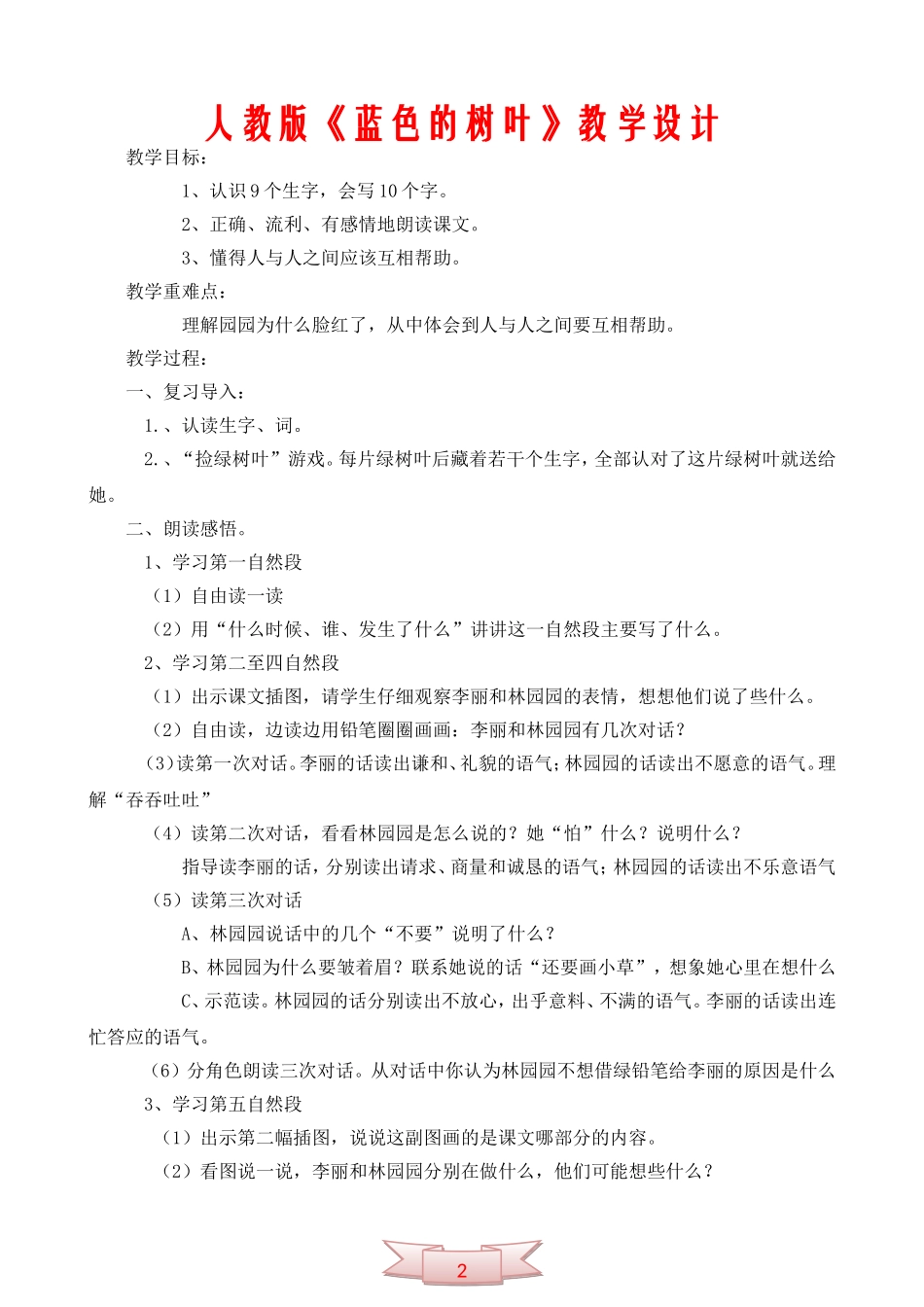 人教版《蓝色的树叶》教学设计_第1页