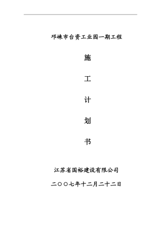 邛崃市台资工业园一期工程施工组织设计