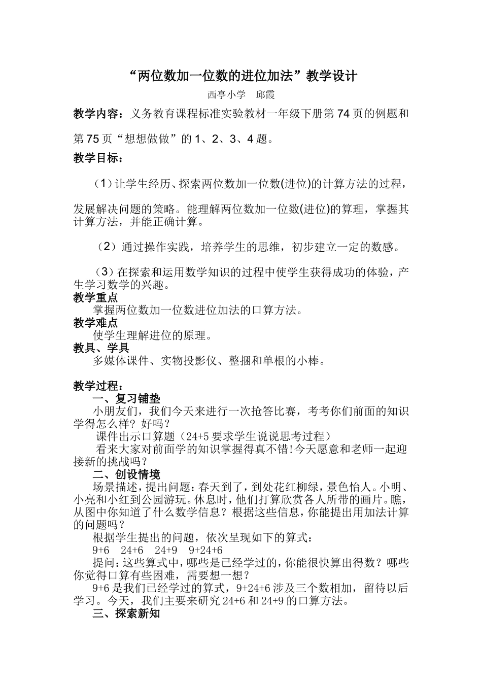 两位数加一位数的进位加法教学设计(修改版)2014.4.19_第1页