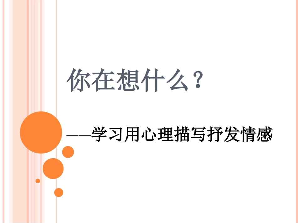 你在想什么？——学习用心理描写抒发情感_第2页