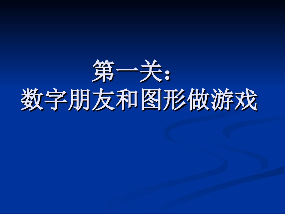 好玩的数字课件修改_第3页