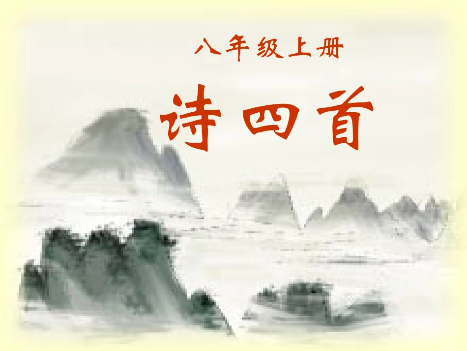 诗四首-(2)_第1页