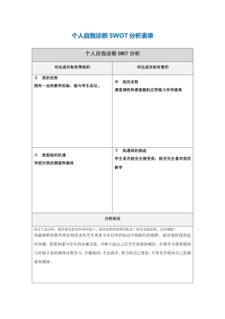 王从容个人自我诊断SWOT分析表