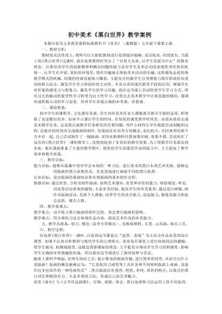 《黑白世界》课时一教案