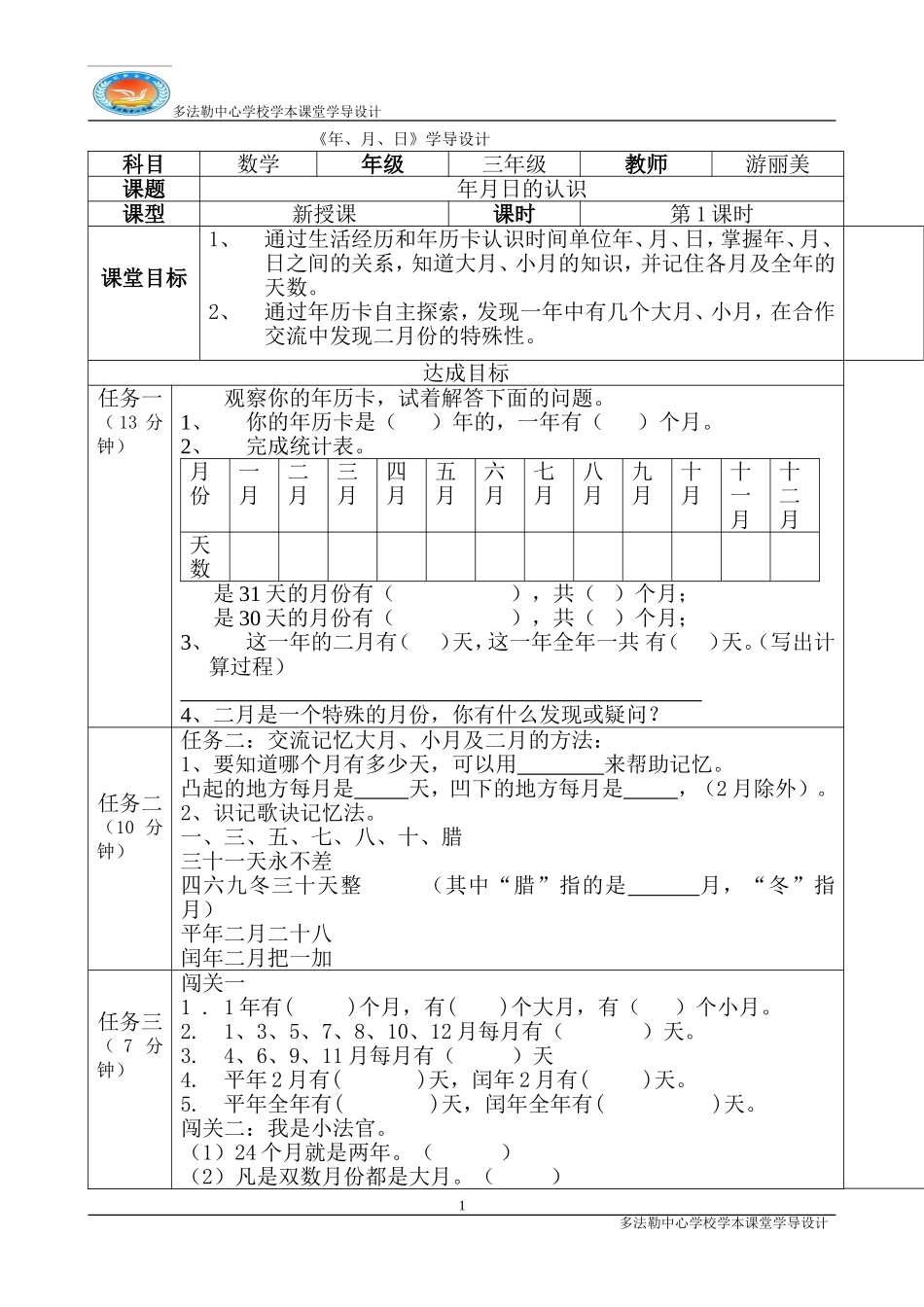 人教2011版小学数学三年级年--月--日的认识_第1页