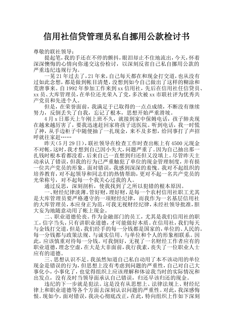 信用社信贷管理员私自挪用公款检讨书_第1页