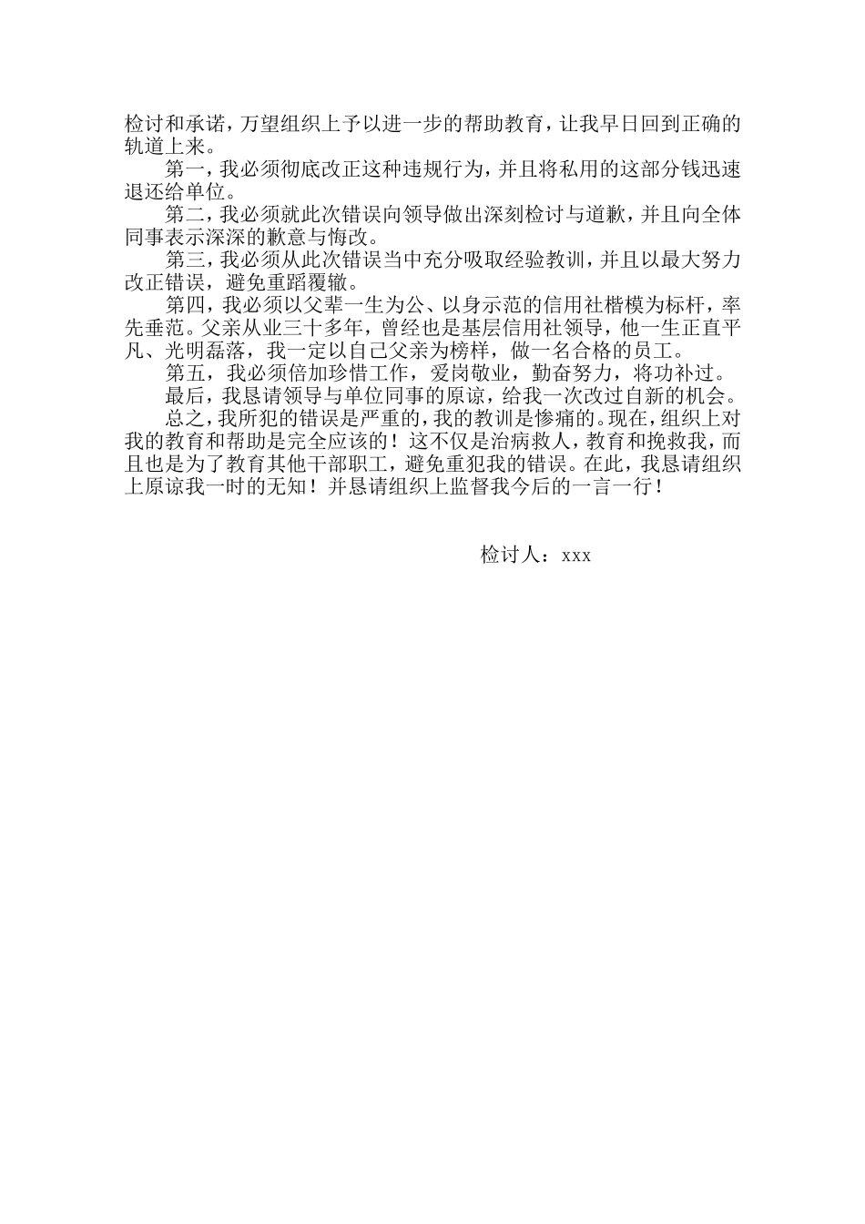信用社信贷管理员私自挪用公款检讨书_第2页