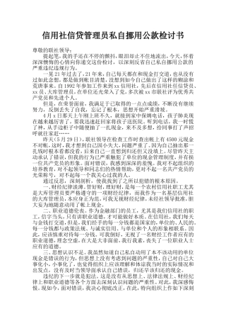 信用社信贷管理员私自挪用公款检讨书