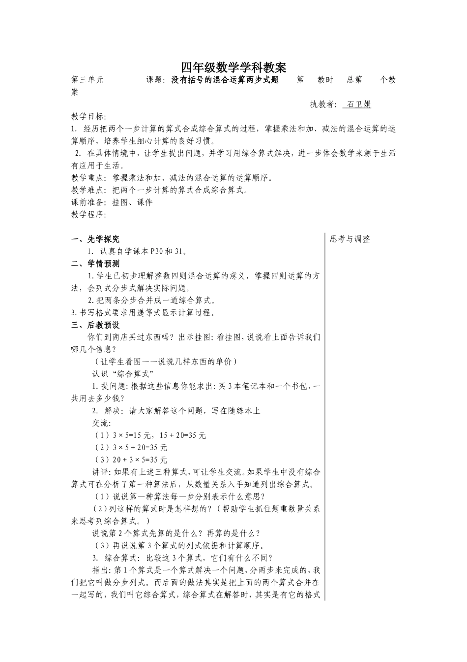 四上混合运算先学后教教案第1课时_第1页