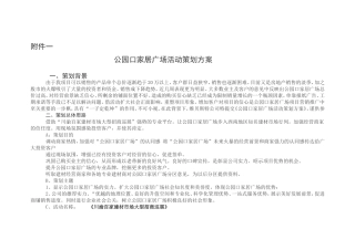 公园口家居广场活动策划方案