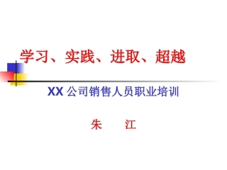 公司销售人员职业培训