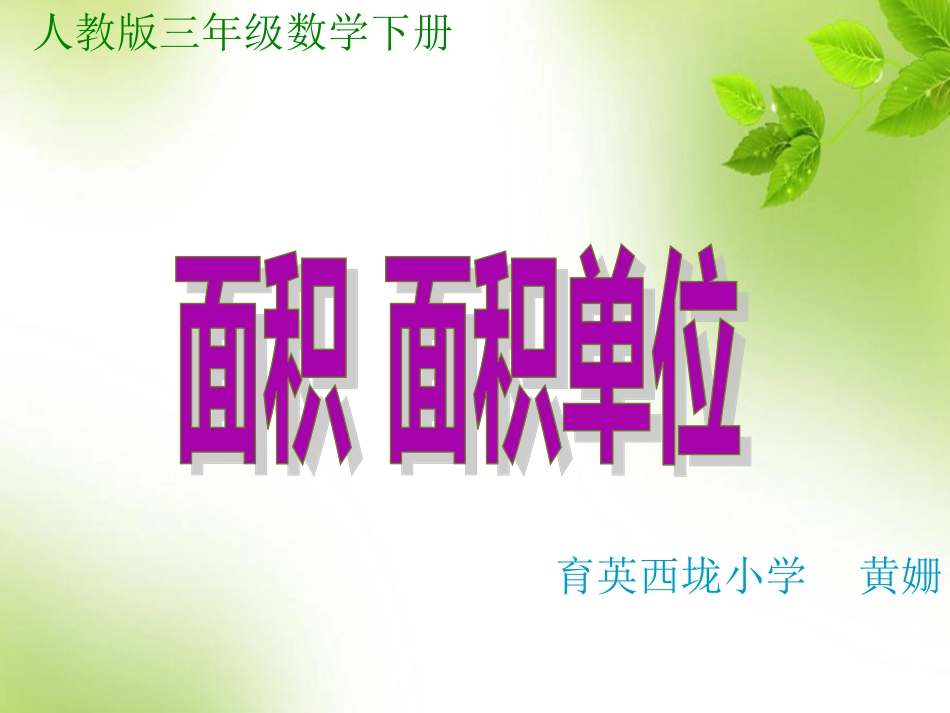 人教2011版小学数学三年级面积--面积单位课件_第1页