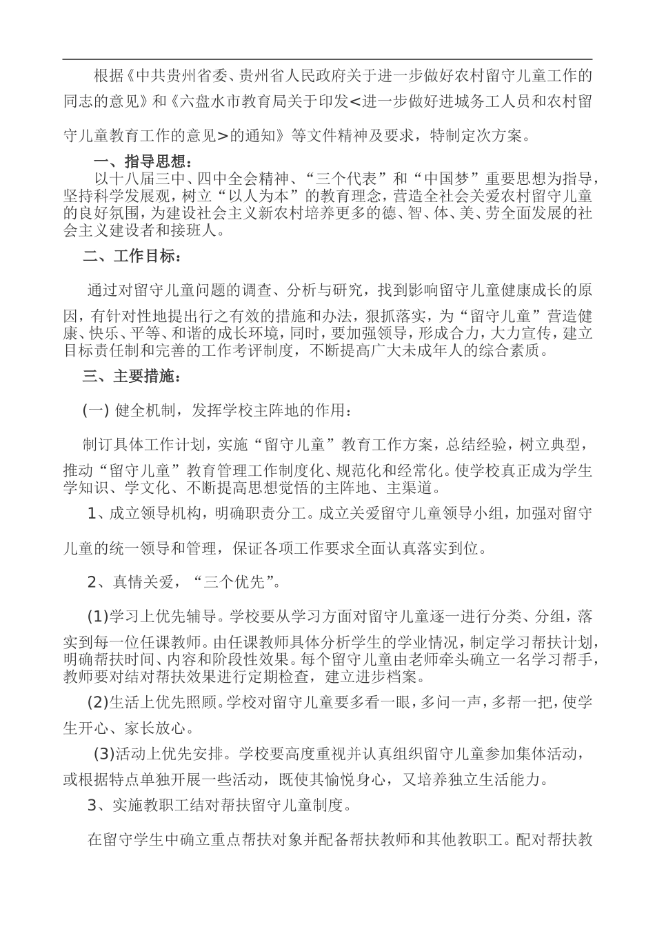 (文泰)关爱留守儿童工作方案_第2页