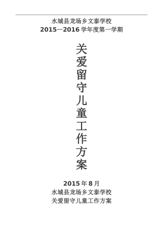 (文泰)关爱留守儿童工作方案