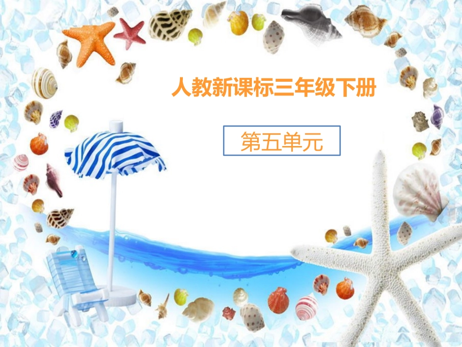 贝壳之歌-课件_第1页