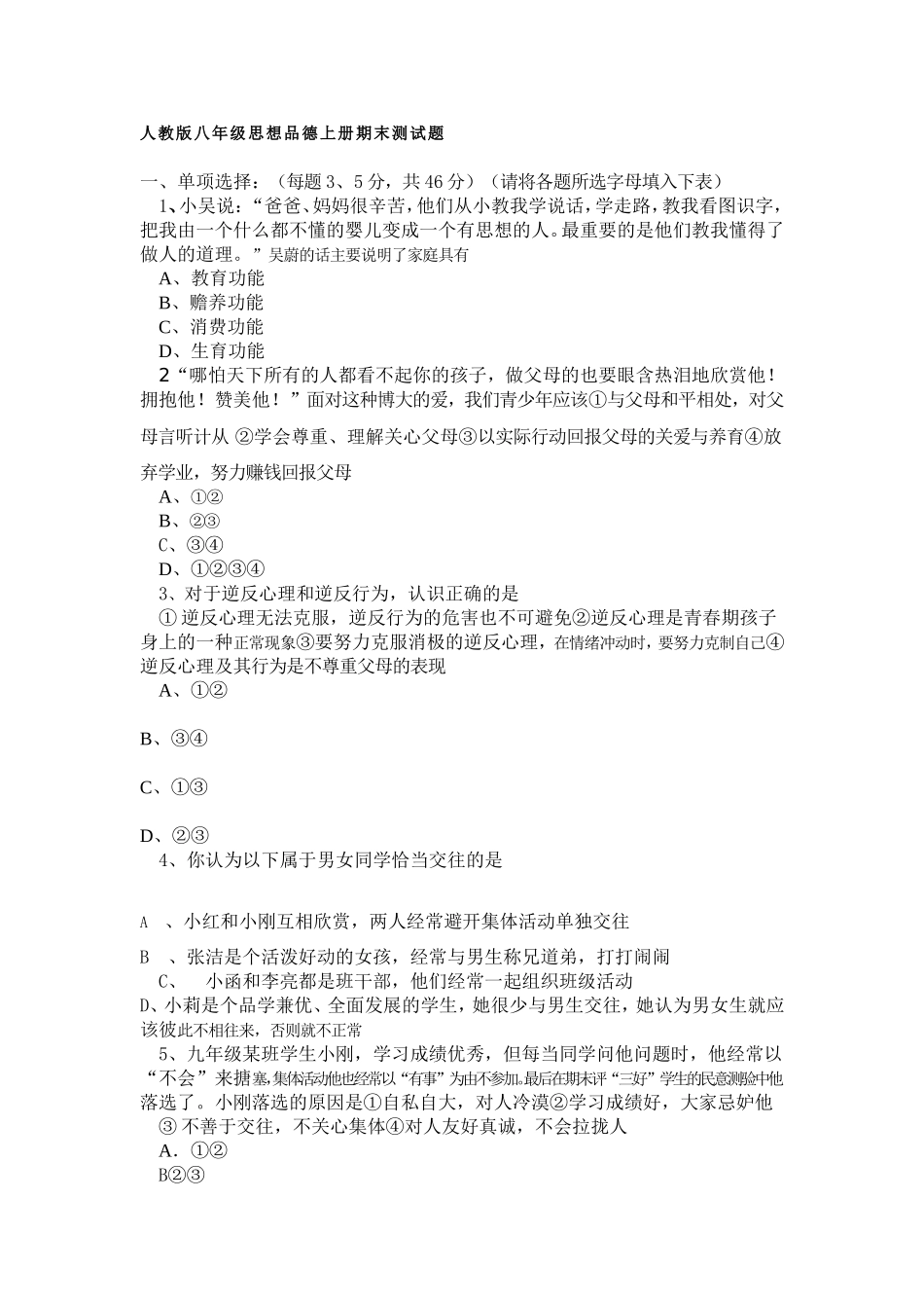 人教版八年级思想品德上册期末测试题_第1页