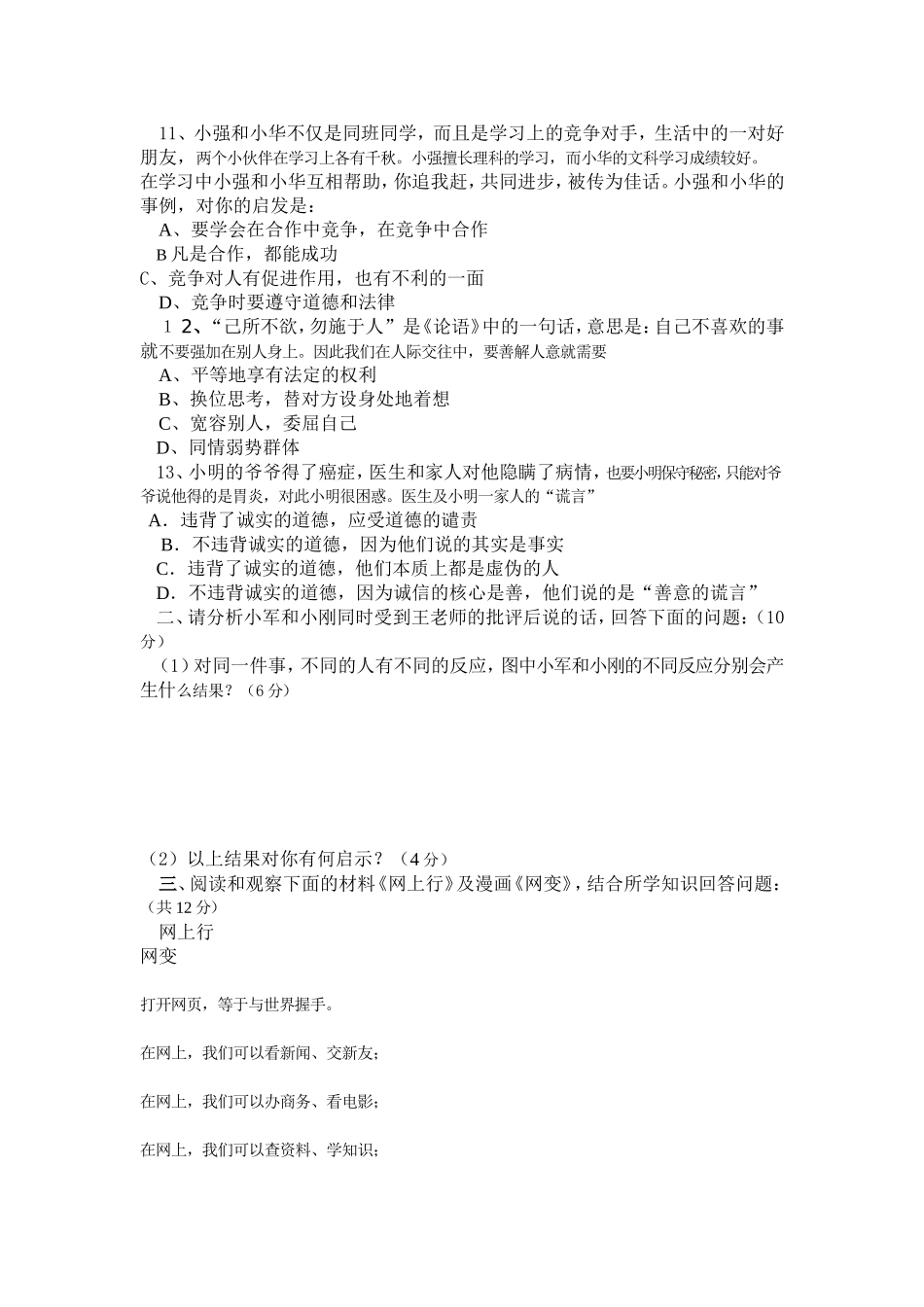 人教版八年级思想品德上册期末测试题_第3页