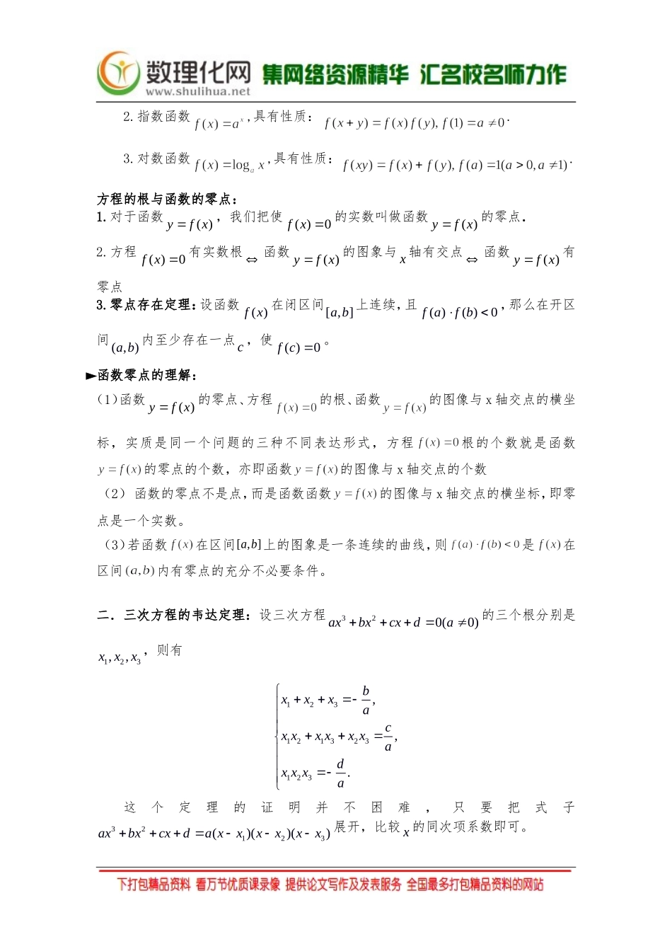 【精品讲义】2016年竞赛与自主招生专题第五讲：函数与方程(教师版)(数理化网)_第2页