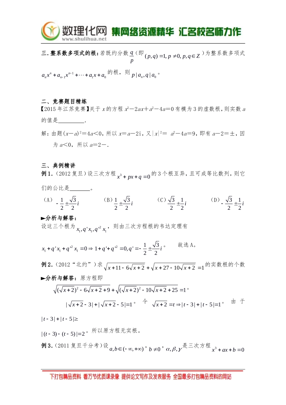 【精品讲义】2016年竞赛与自主招生专题第五讲：函数与方程(教师版)(数理化网)_第3页