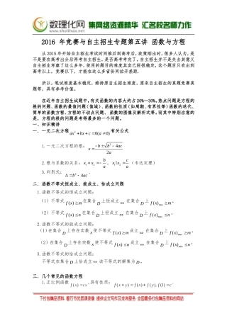 【精品讲义】2016年竞赛与自主招生专题第五讲：函数与方程(教师版)(数理化网)