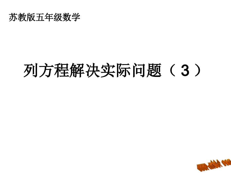 列方程解决问题_第1页