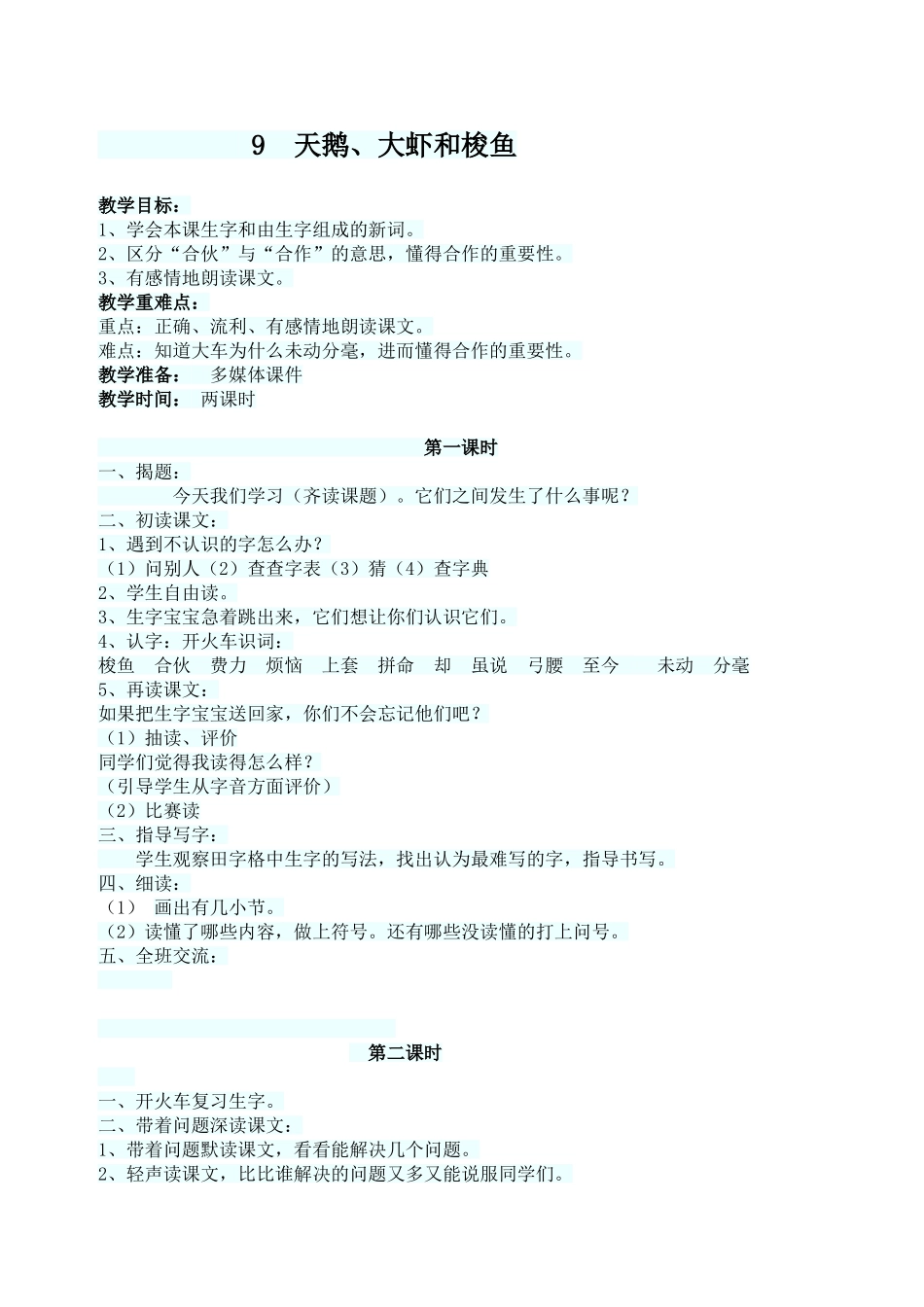 9天鹅、大虾和梭鱼_第1页