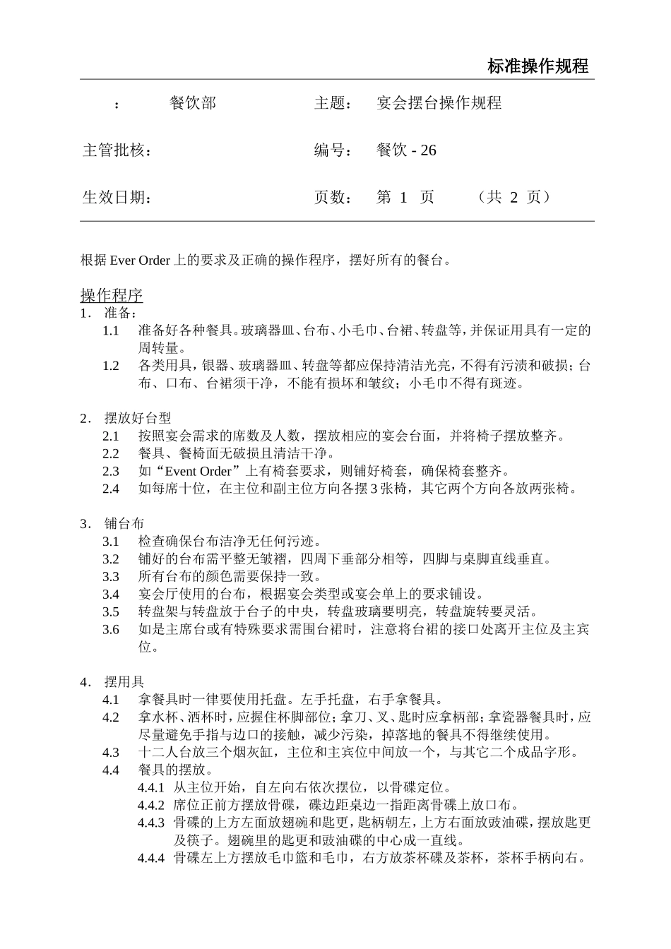 餐饮标准操作流程大全-(23)_第1页