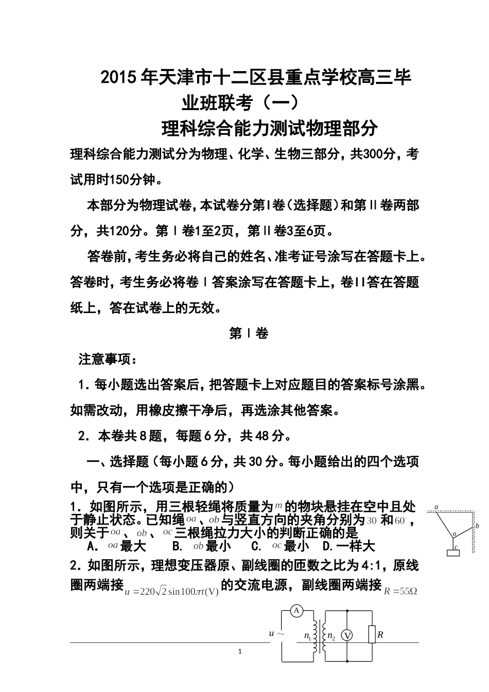 2015届天津市十二区县重点学校高三毕业班联考(一)物理试题及答案_第1页
