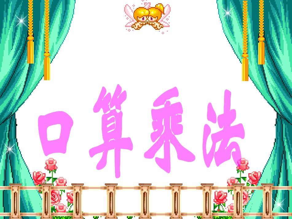 人教2011版小学数学三年级两位数乘两位数口算乘法ppt_第1页