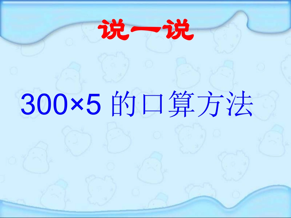 人教2011版小学数学三年级两位数乘两位数口算乘法ppt_第3页