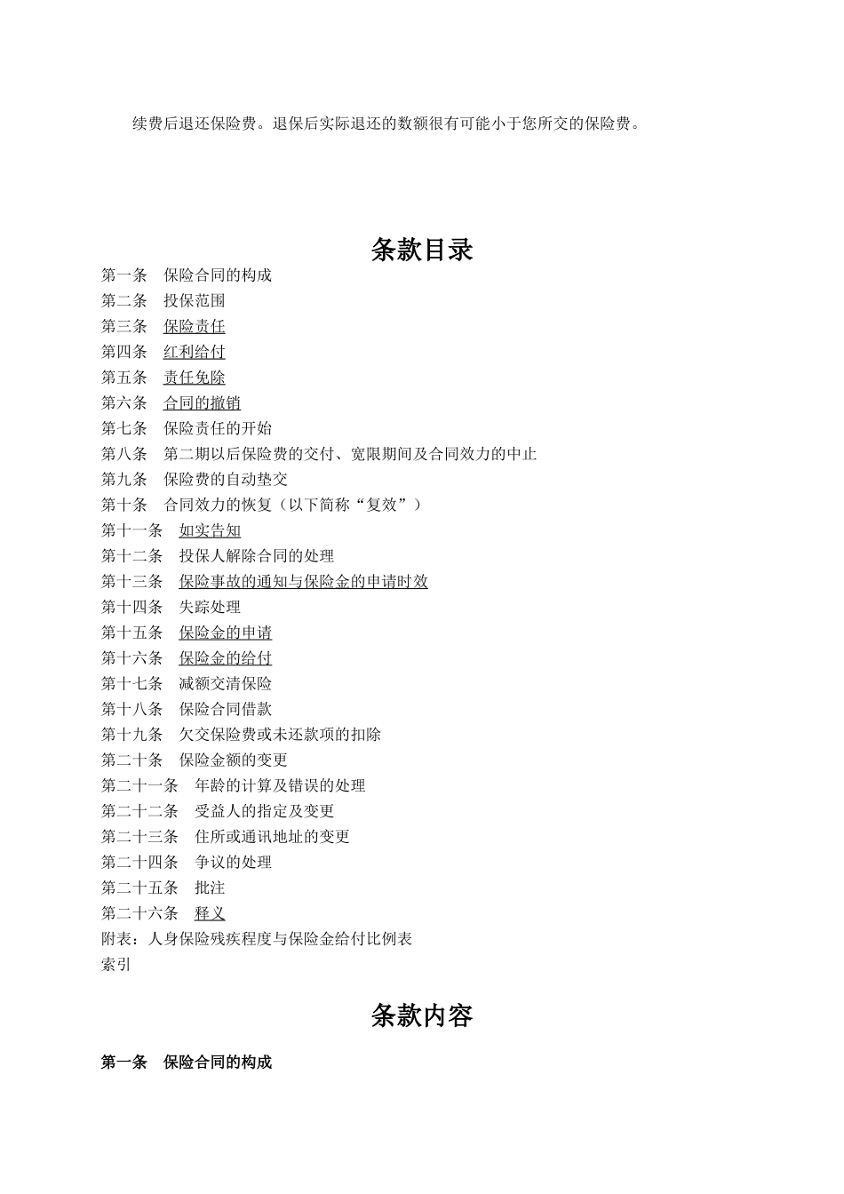 人寿保险公司富贵两全保险(分红型)条款_第2页