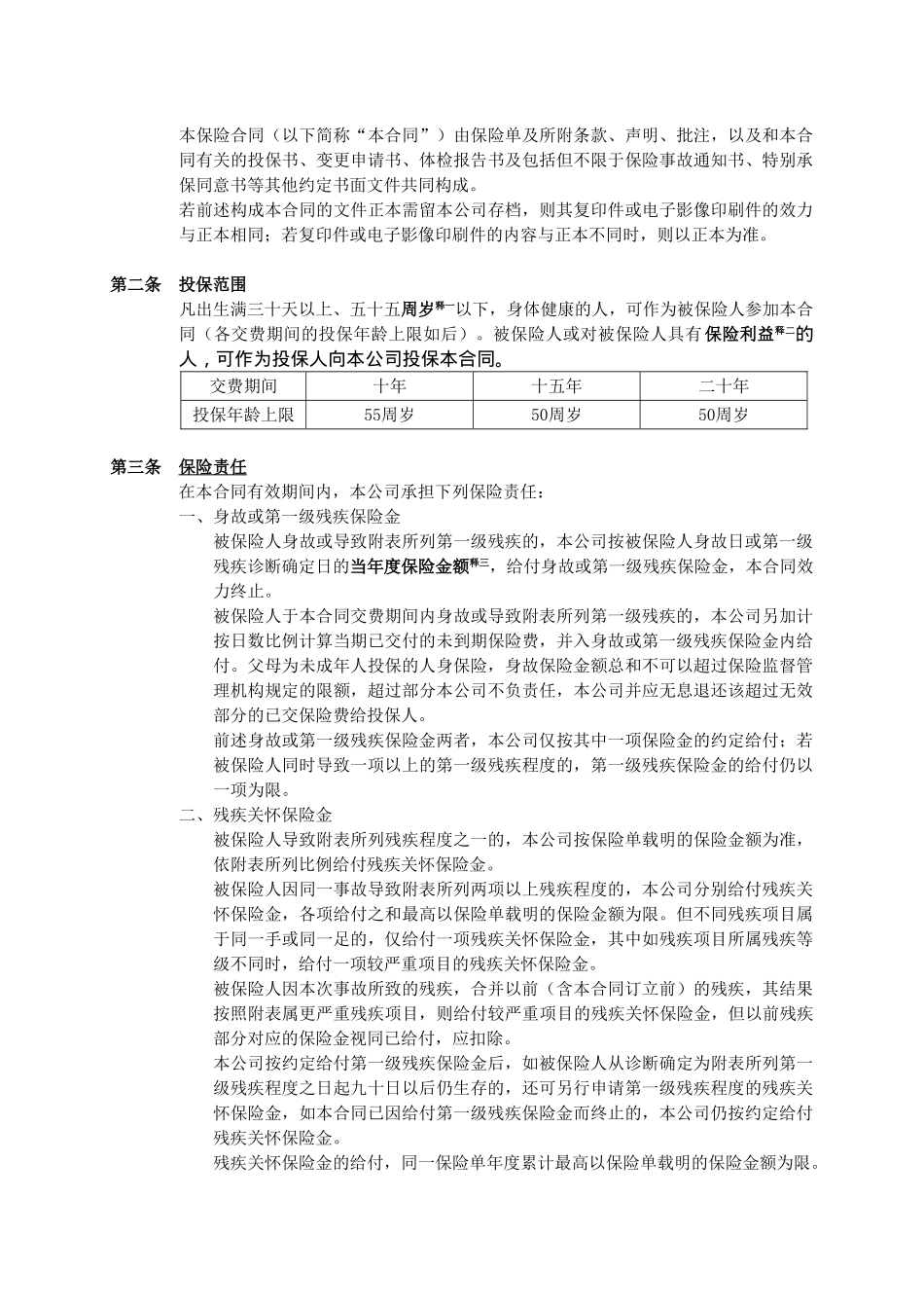 人寿保险公司富贵两全保险(分红型)条款_第3页