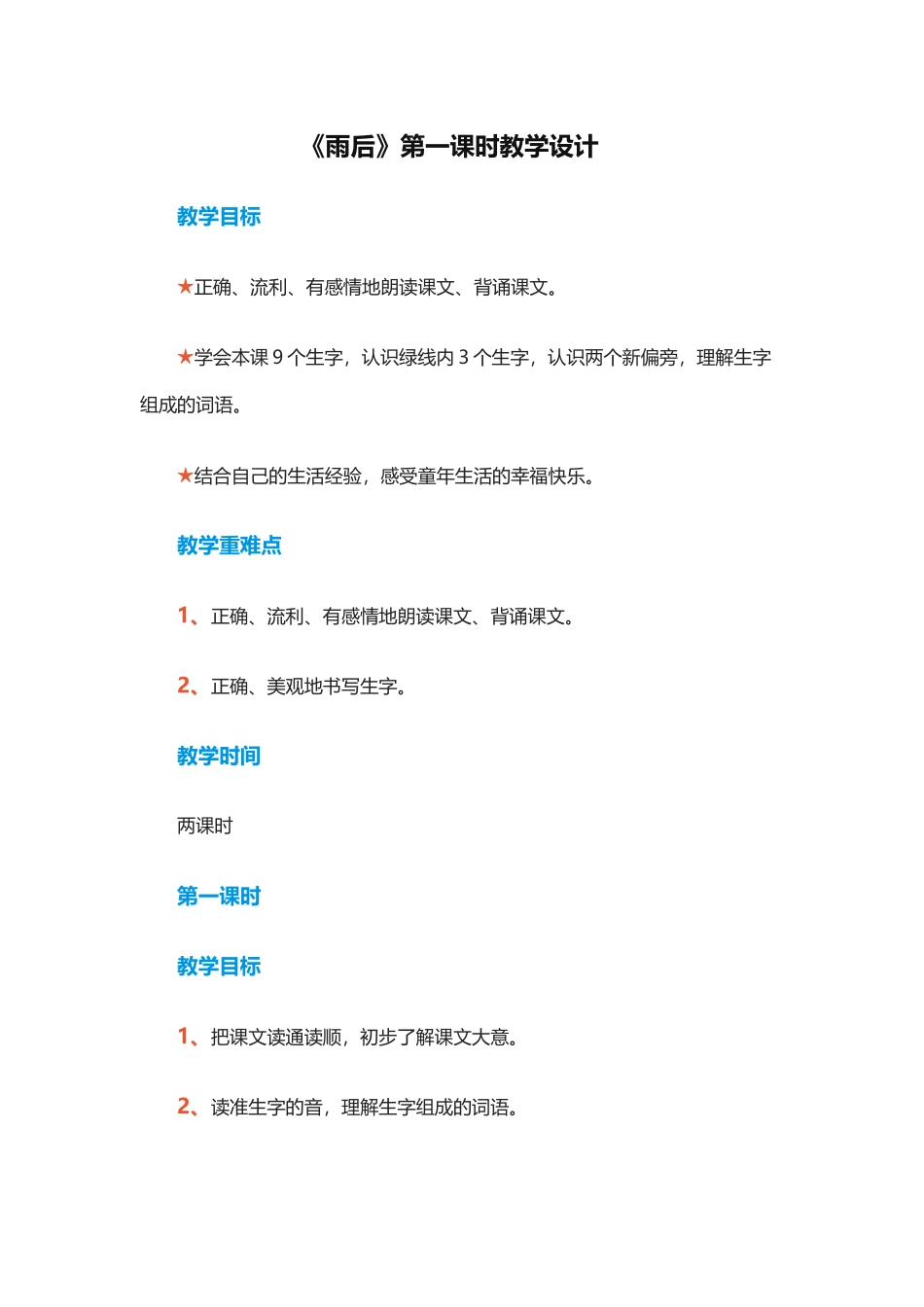 《雨后》第一课时教学设计_第1页