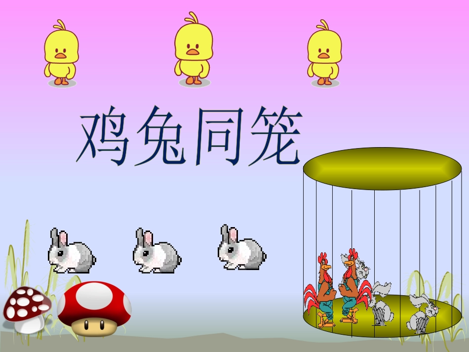 人教2011版小学数学四年级鸡兔同笼课件-(4)_第2页