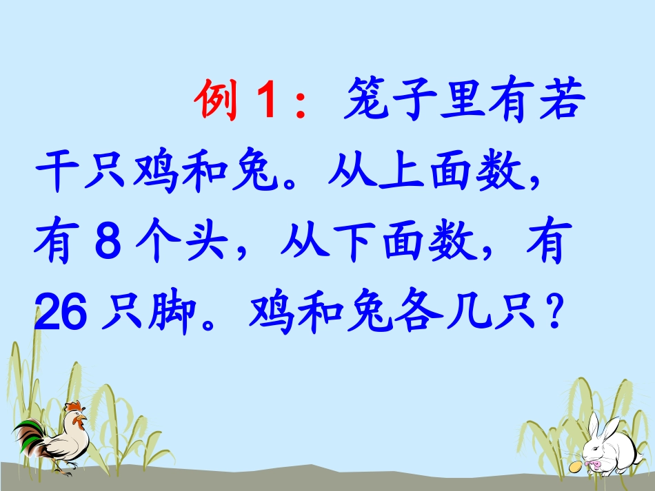人教2011版小学数学四年级鸡兔同笼课件-(4)_第3页