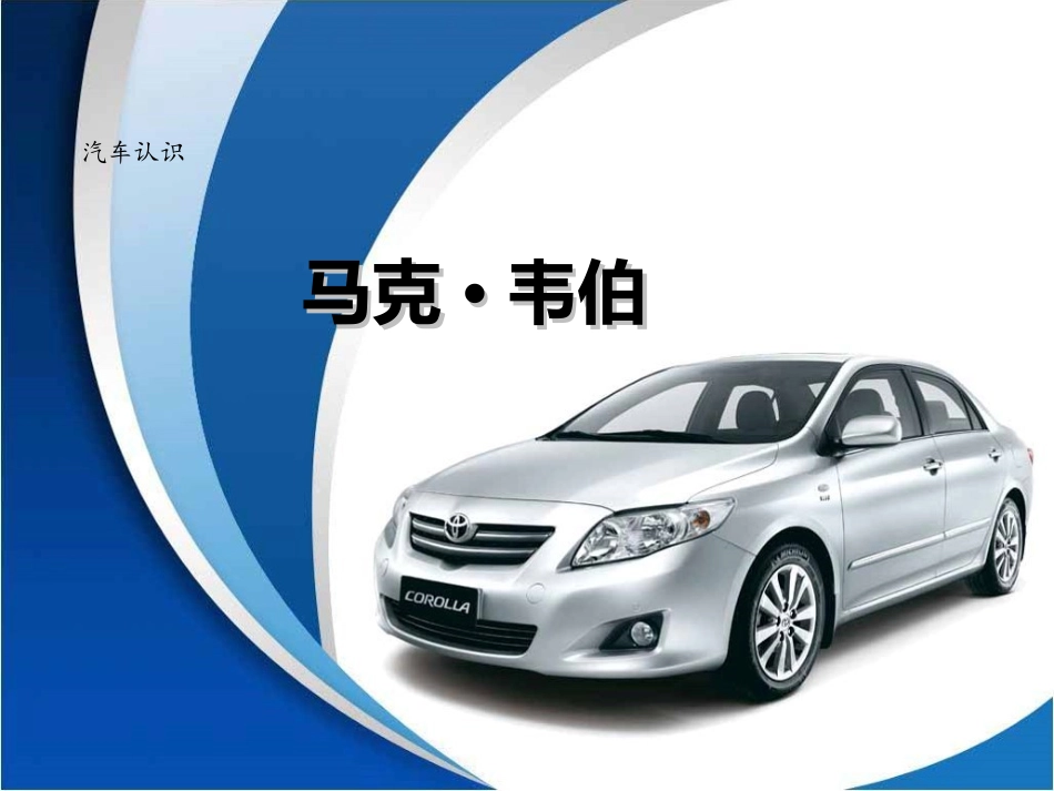 项目一-任务1-韦伯_第1页