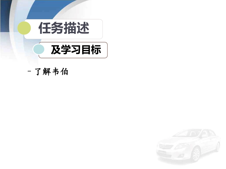 项目一-任务1-韦伯_第2页